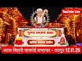 🔴 LIVE:  Punya Smaran Sabha- Atal Bihari Vajpayee Sabhaghar Raipur 12-11-2025