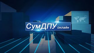 СумДПУ Онлайн №16