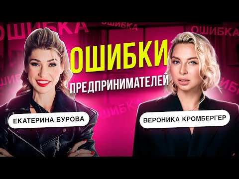 ОШИБКИ ПРЕДПРИНИМАТЕЛЕЙ ИЛИ ЧТО МЕШАЕТ РОСТУ БИЗНЕСА В 2024 ГОДУ?