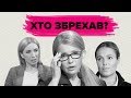 Верещук, Тимошенко та Королевська. Хто з депутаток збрехав? Фактчек