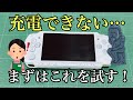 【PSP2000】充電できないゲーム機…まず試してほしいこと。簡単作業で復活可能性あり！