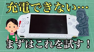 【PSP2000】充電できないゲーム機…まず試してほしいこと。簡単作業で復活可能性あり！