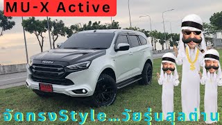 MU-X Active 2023 จัดทรงสไตล์วัยรุ่น…สุลต่าน ภายในออปชั่นแน่นๆ #isuzu #รถแต่ง #mux