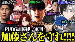 【ハイパーゲーム大会】加藤純一軍団のPUBGがうるさすぎて面白すぎたwww【かみと/kamito/切り抜き】【ハセシン/幕末志士坂本/ありさか/関優太/赤見カルビ/ドンピシャ/柊ツルギ/岸大河】