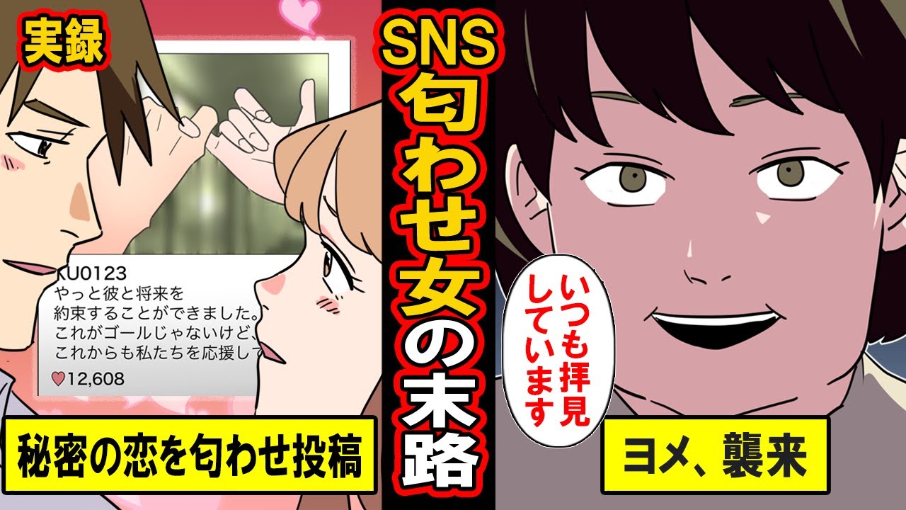 【実録】匂わせ女の末路‥秘密の恋を誰かいに言いたい。SNSに匂わせ投稿連発するも‥突如、嫁が襲来してきて‥【漫画】【マンガ動画】