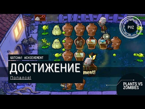 Plants vs zombies - Gotcha! Achievement