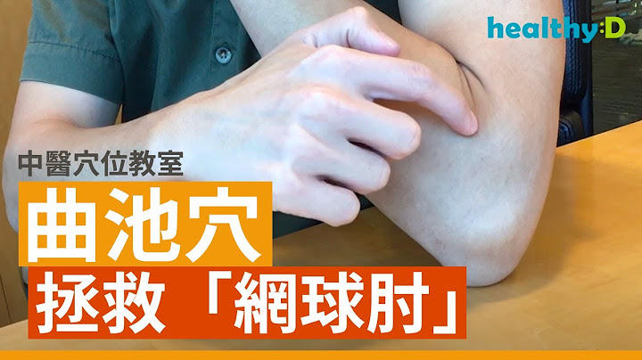 【手腕痛穴位按摩】曲池穴拯救「網球肘」｜中醫穴位教室 - 天天要聞