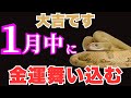 【今日消します】どうしても必要な時だけ見てください【金運が上がる音楽・願いが叶う音楽】