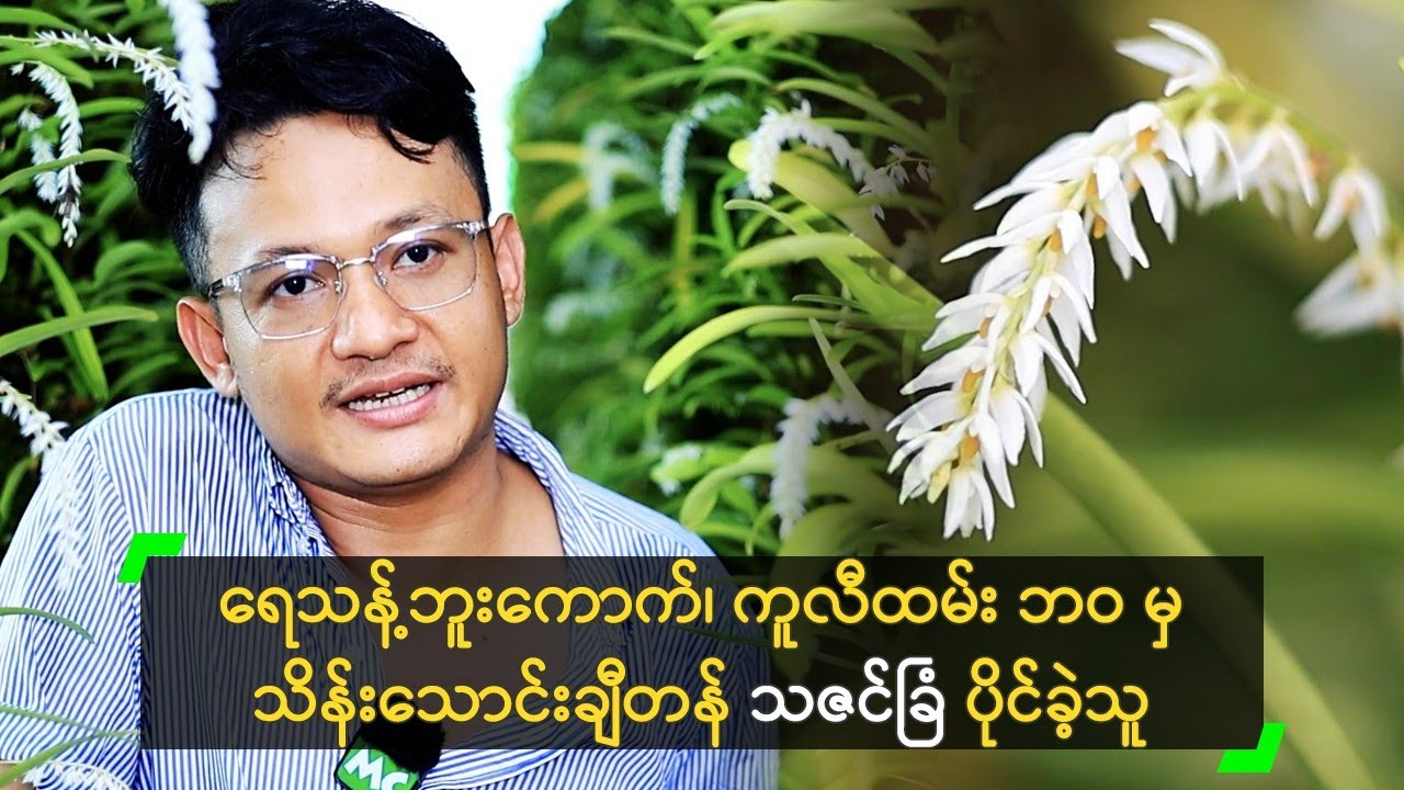 ရေသန့်ဘူးကောက်၊ ကူလီထမ်း ဘဝမှ သိန်းသောင်းချီတန် သဇင်ခြံ ပိုင်ခဲ့သူ