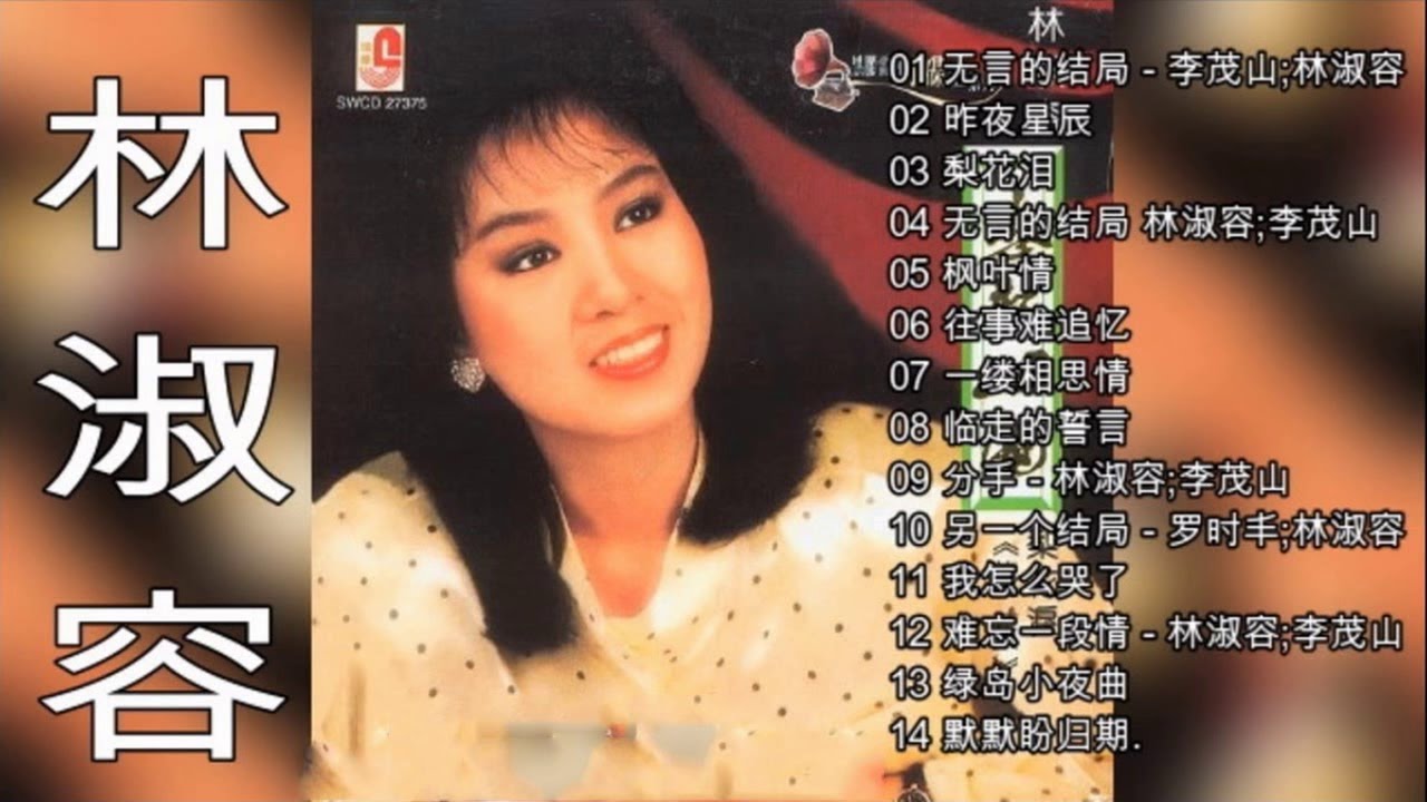 林淑容 2018。羅時豐 - 無言的結局真經典演唱會 || 林淑容歌曲 - Best Songs Lin shu rong【林淑容~懷念經典老歌】昨夜星辰 + 誓言 + 無言的結局 + 无言的结局 林淑容 2018。羅時豐 - 無言的結局真經典演唱會 || 林淑容歌曲 - Best Songs Lin shu rong【林淑容~懷念經典老歌】昨夜星辰 + 誓言 + 無言的結局 + 无言的结局