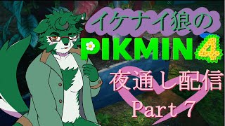 【PIKUMIN4 #7.5】 夜通しピクミン潰される【セフィリオ単独】