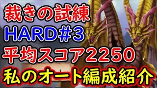 【FFBE幻影戦争】裁きの試練HARD♯３平均スコア2250私のオート編成紹介！【WAR OF THE VISIONS】