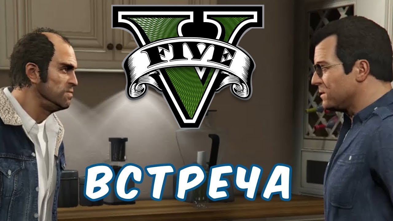 встреча тревора и майка GTA V №5