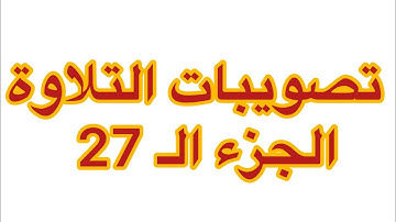 تصويبات التلاوة | الجزء الـ 27 من القرآن الكريم | زكي السالم