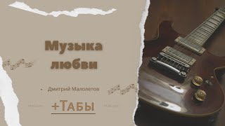 МУЗЫКА ЛЮБВИ (cover) Табы