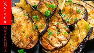 Запеченный с чесноком баклажан. Быстро, вкусно и просто! Запеченный с чесноком баклажан. Быстро, вкусно и просто!