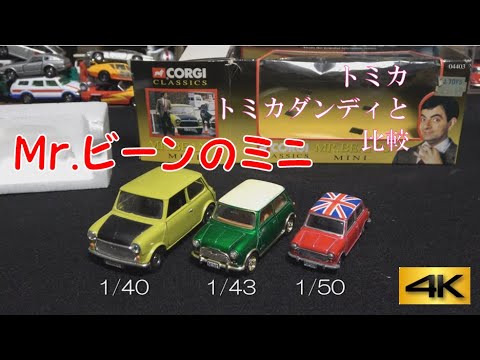 ミスタービーンのミニ コーギー の紹介 トミカダンディのミニクーパーとの比較 Youtube