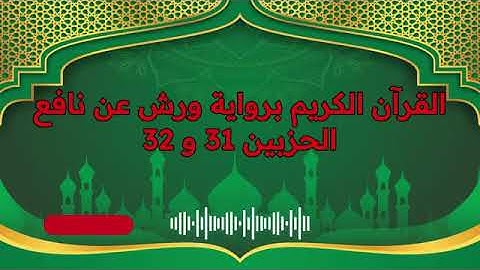 الجزء (16) .. القارئ نبيل حتيم .. رواية ورش بقواعد مضبوطة للحفظ والمراجعة
