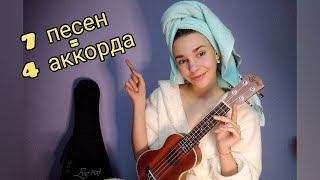 ВСЕГО 4 АККОРДА И ТЫ  ИГРАЕШЬ НА УКУЛЕЛЕ!!!!