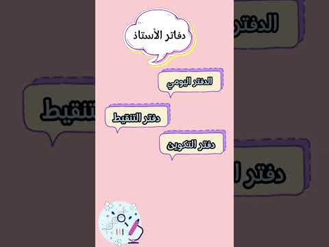الوثائق والدفاتر التي يحتاجها الأستاذ الجزء3 متوسط تدريس يوتيوب  التعليم استاذك