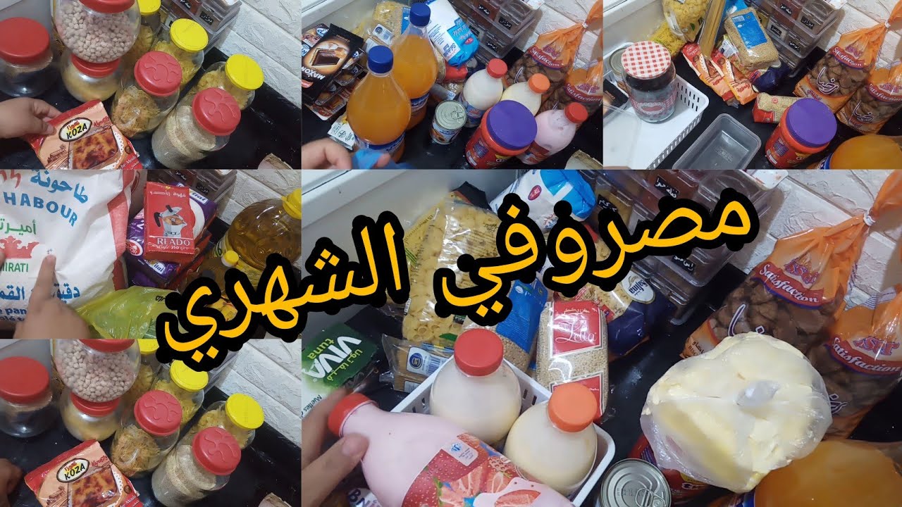 فيديو جديد /مصروفي الشهري /  كيف انضمه