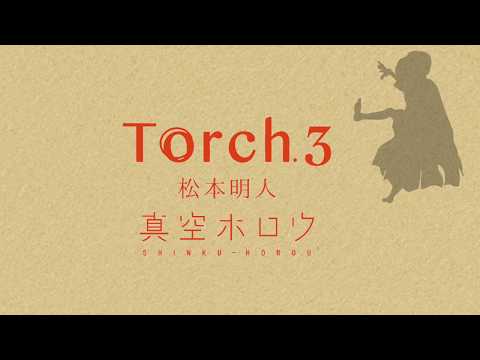【ティーザー】松本明人(真空ホロウ)ソロ音源「Torch.3」