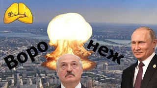 Путин и Лукашенко из бункера жахнули по Воронежу!