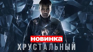Хрустальный 8 Серия (2021) Анонс/Трейлер И Дата Выхода Сериала