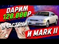 Дарим 120.000 р и Toyota Mark 2/Конкурс и розыгрыш!!!