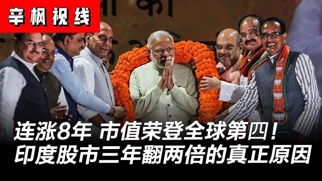 连涨8年，市值荣登全球第四！印度股市三年翻两倍的真正原因；苹果进一步脱离中国，转向印度制造新iPhone电池| 辛枫视线-