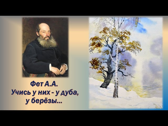 Стих у березы учись них дуба. Стих у березы учись них дуба