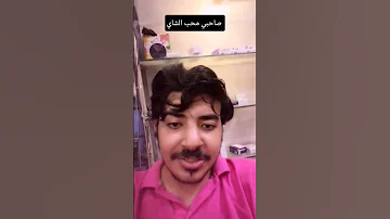 صاحبي محب الشاي شاي مدمن صحابي الصيف محبي الصيف اكسبلور Youtube 