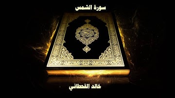 سورة الشمس - بصوت القارئ خالد القحطاني