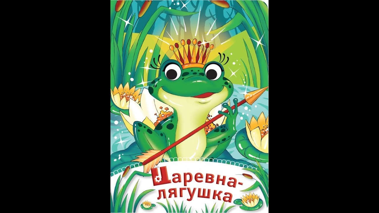 Царевна лягушка. Царевна лягушка девушка. Царевна-лягушка аудиосказка для детей. Царевна-лягушка русская народная сказка. Царевна лягушка слушать полностью.