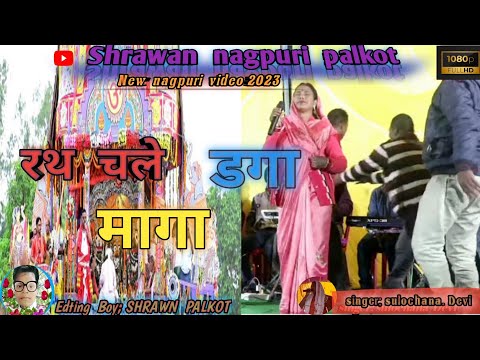 रथ चल ड ग म ग Raat Chale Dhaga Maga Singer Sulochana Devi Ka New That Nagpuri Video 2023 