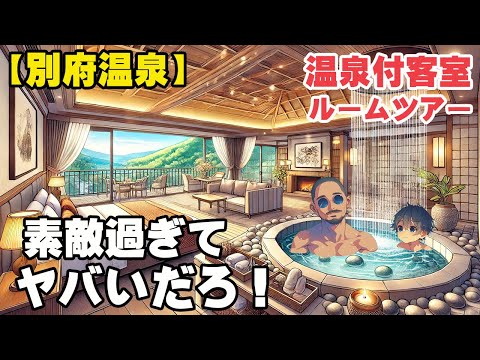 【別府観光】別府の温泉付きの最高の宿で冬休み！【リゾート扇山】