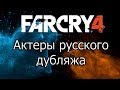 Far Cry 4 - Актеры русского дубляжа