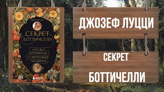 СЕКРЕТ БОТТИЧЕЛЛИ - ДЖОЗЕФ ЛУЦЦИ