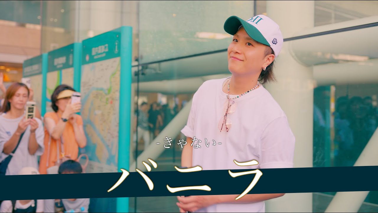 【歌詞付】あ〜♪君のこと〜♪愛してる〜♪なんて歌われたら正気を保てないっっ！バニラ / きゃない【川崎路上ライブ-25.7.20】by 髙橋一輝