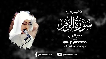 "يَا عِبَادِ فَاتَّقُون" ترتيل مؤثر من سورة الزمر للقارئ مصطفى مرسي | صلاة العشاء 22-5-1444هـ