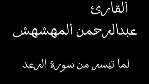 القارئ عبدالرحمن المهشهش
