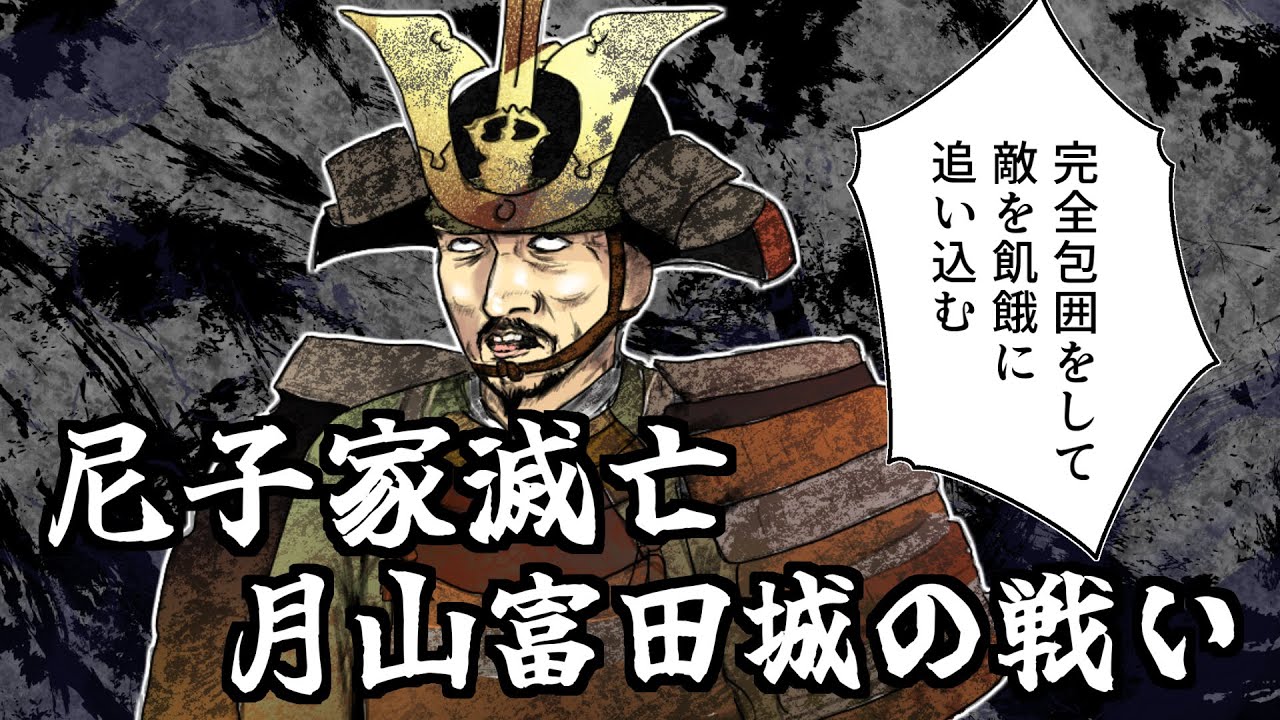 尼子家滅亡・月山富田城の戦い