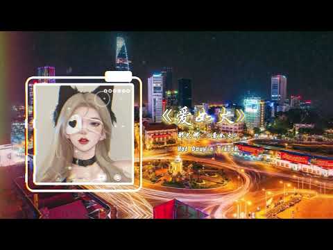 那艺娜 - 爱如火 (DJ KAYTY) Yêu Như Lửa (Remix Tiktok) || Hot Tiktok Douyin