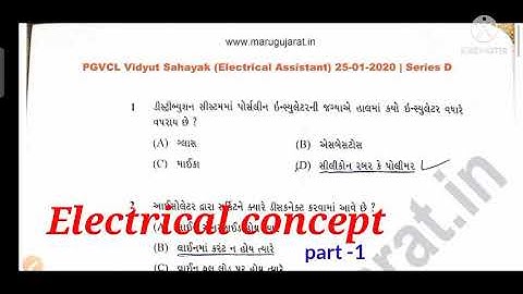 PGVCL ELECTRICAL ASSISTANT EXAM PAPER SOLUTION PART 1
