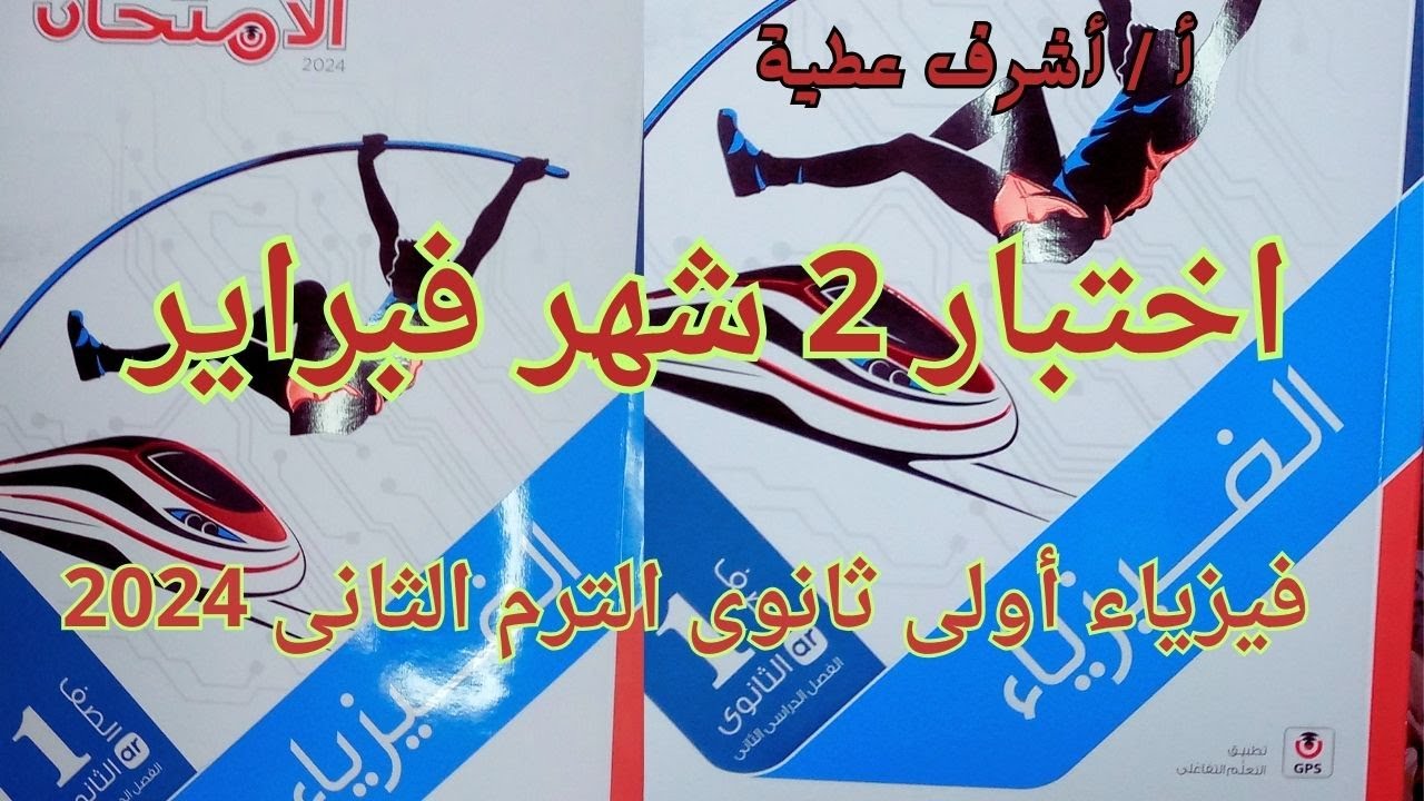 حل اختبار2 شهر فبراير كتاب الامتحان فيزياء أولى ثانوى الترم الثانى 2024