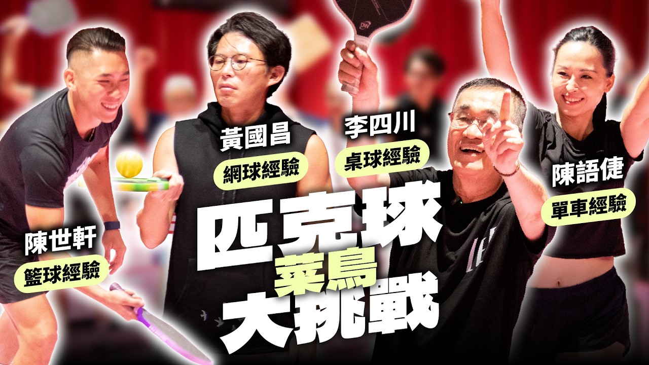 桌球校隊川伯+網球經驗者國昌挑戰匹克球!0經驗菜鳥們打出全壘打?到底是打球還打人啊?|ft.新北市長參選人李四川、汐金萬陳語倢、新莊土地公陳世軒 縮圖