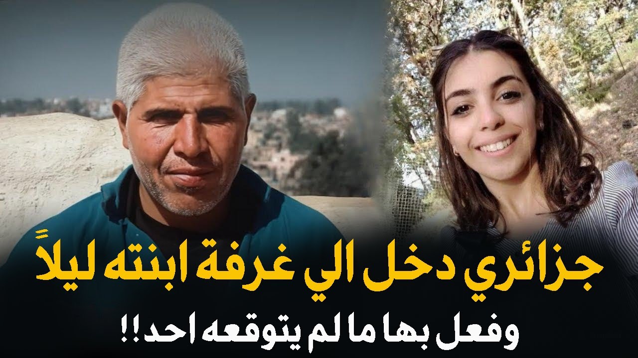 جزائري دخل لغرفة ابنته ليلاً وفعل بها ما لا يتوقعه احد | قضية هزت المجتمع الجزائري، قصة جريمة حقيقية