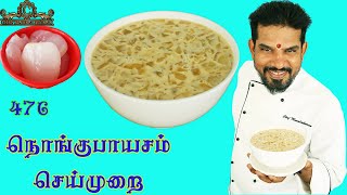 NUNGU PAYASAM/நுங்கு பாயாசம் எப்படி செய்வது/ஐஸ்ஆப்பிள் பாயசம்/Chef Madras murali makes nungu payasam