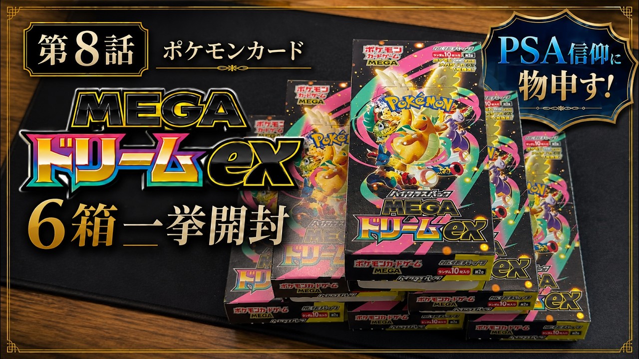 第8話】MEGAドリーム ex 6箱購入！！【購入品紹介】#旧裏 #レトロ