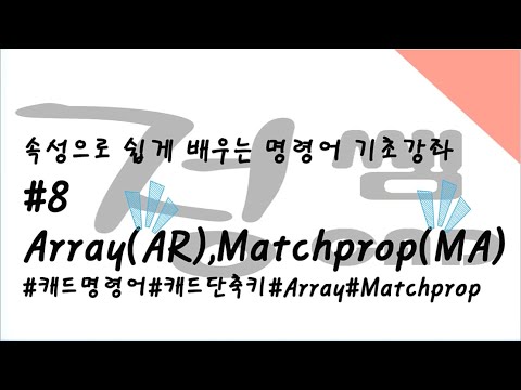 [캐드] 속성 캐드 명령어 기초강좌(#8.Array/배열복사, Matchprop/특성복사)[속성캐드 정쌤]